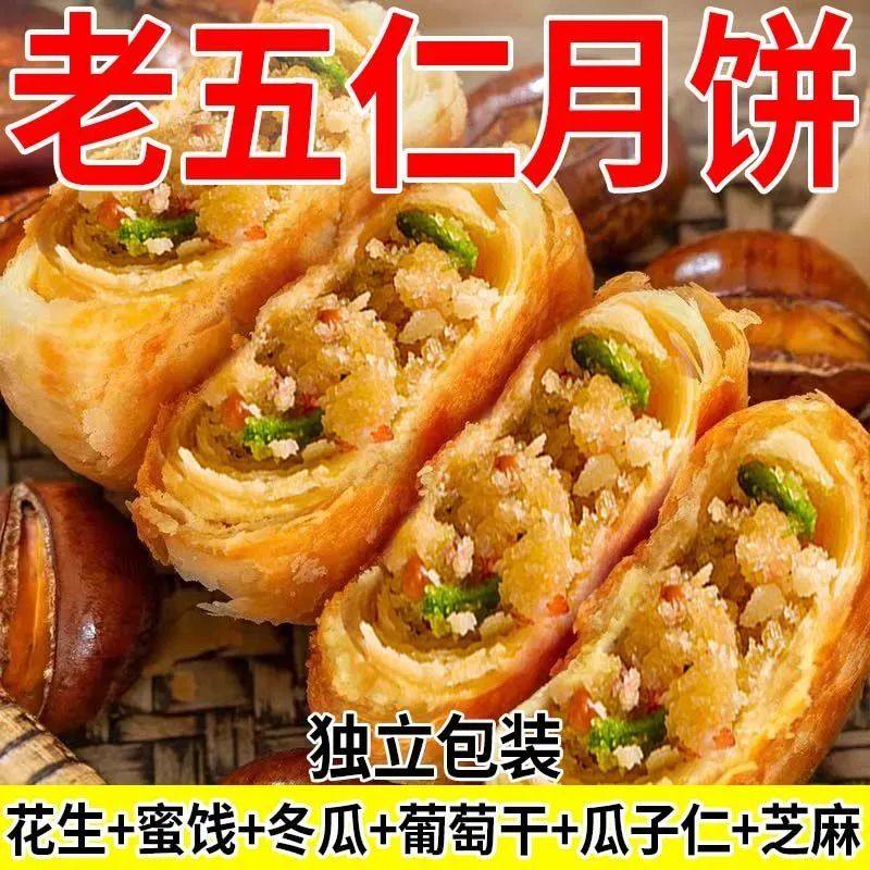 【经典美食】老五仁月饼多口味酥皮月饼传统手工老式中秋月饼礼盒