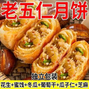 【经典美食】老五仁月饼多口味酥皮月饼传统手工老式中秋月饼礼盒