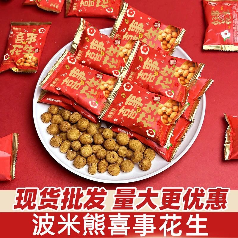 喜事多味花生独立小包装婚庆结婚订婚乔迁好事喜糖年货零食批发