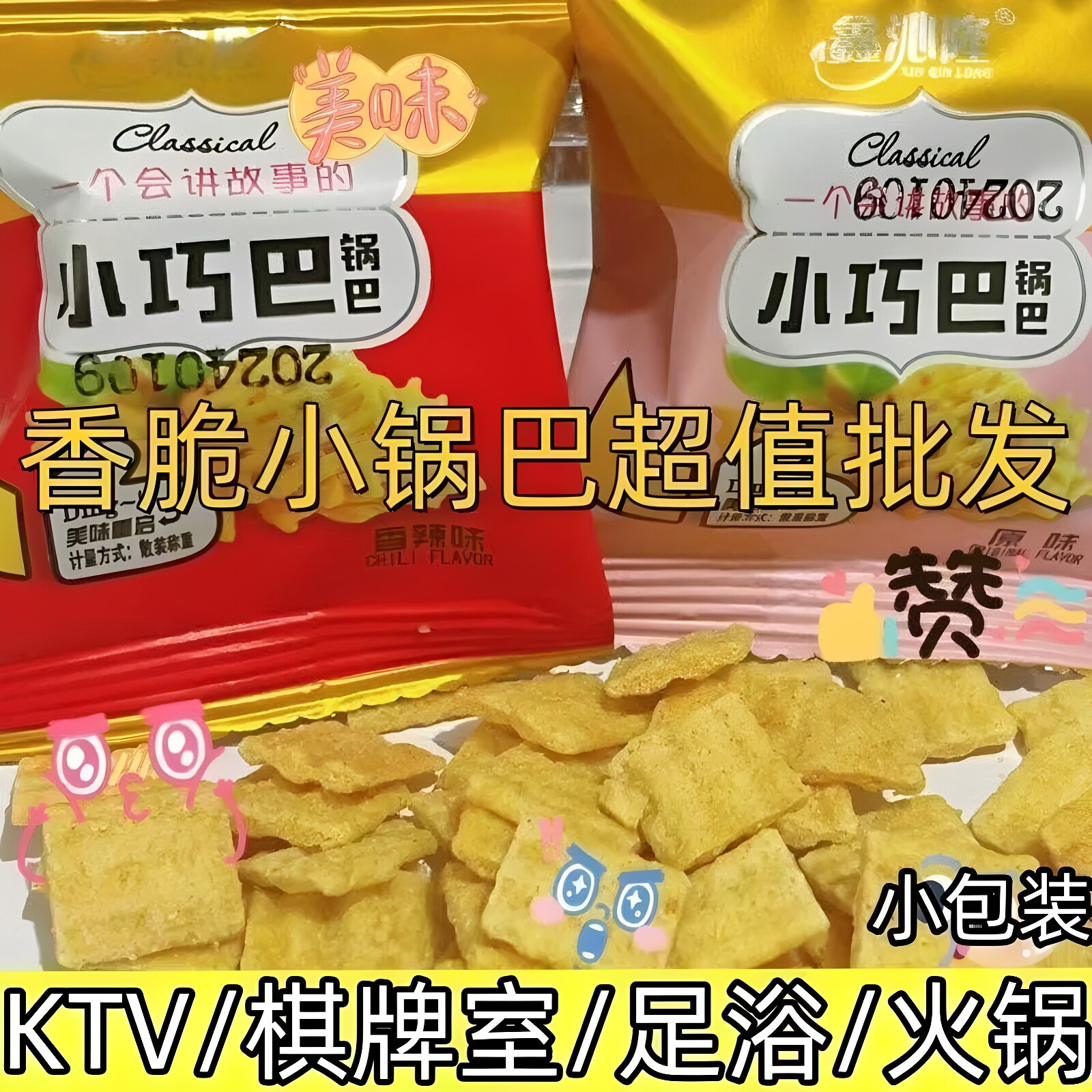 小巧巴商用锅巴香辣原味