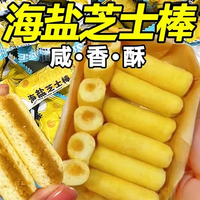 海盐芝士棒米果卷芝士咸味粗粮棒独立包装休闲办公室追剧解馋零食