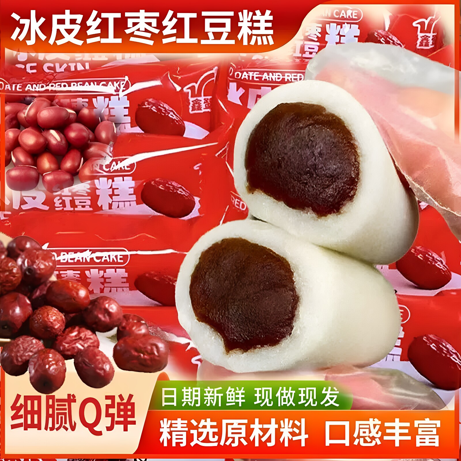 新鲜日期红枣红豆冰皮糯米糕