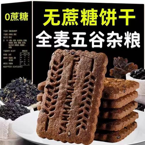 无蔗糖高纤九黑谷物全麦饼干健康