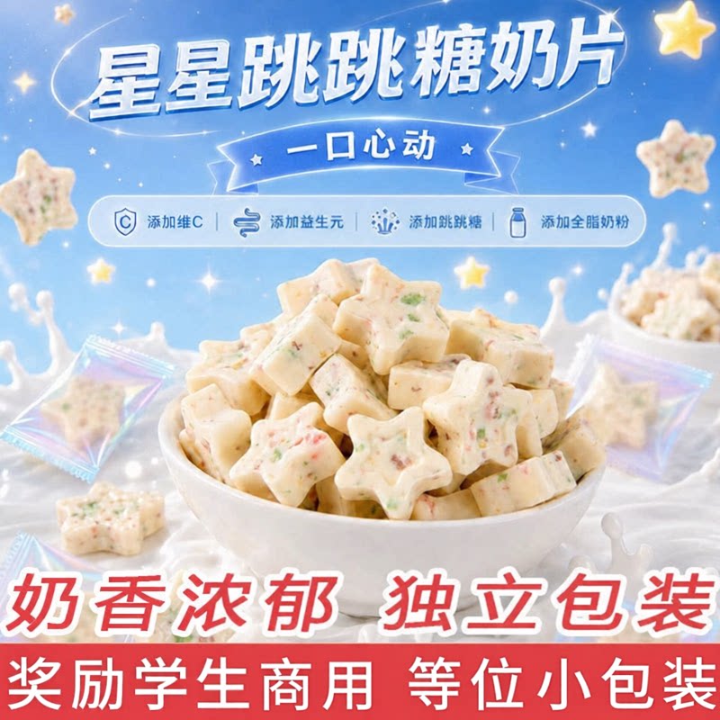 星星跳跳奶片糖果趣味奖励