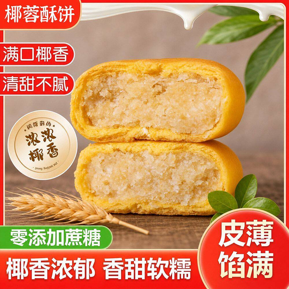 无添加蔗糖奶香椰蓉饼独立装
