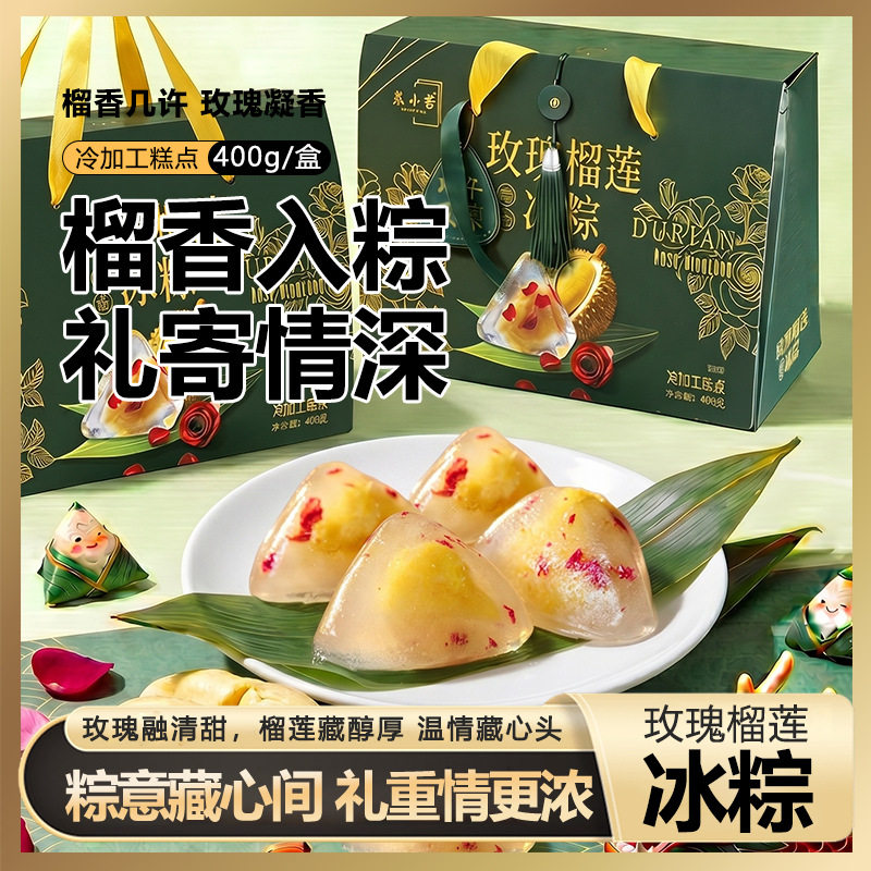 玫瑰榴莲冰粽爆浆水晶粽子端午送礼高端开袋即食休闲糕点团购批发