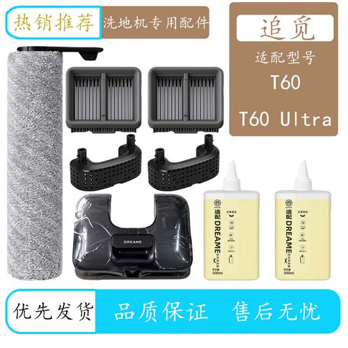 适配追觅洗地机T60/T60Ultra滚刷滤网清污水箱配件专用泡沫清洁液