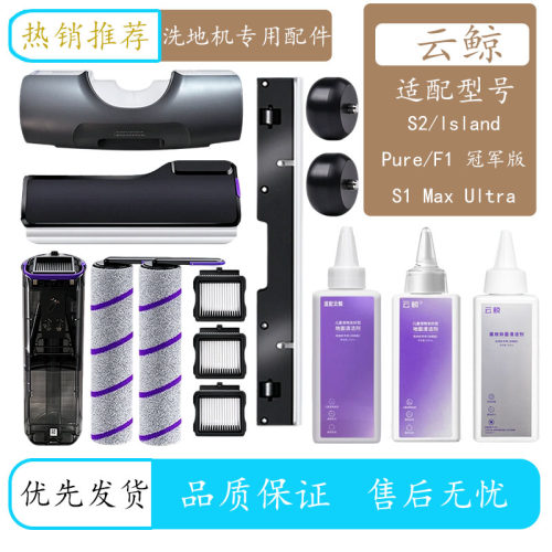 适配云鲸S2洗地机器配件滚刷滚筒F1滤芯滤网水箱地面清洁液剂耗材