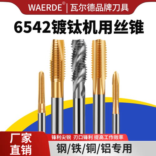 瓦尔德6542镀钛机用丝锥螺尖先端
