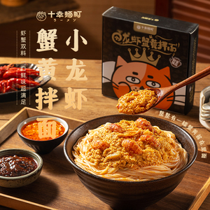 十幸面町小龙虾蟹黄拌面方便面官方旗舰非油炸拉面速食半干鲜面条