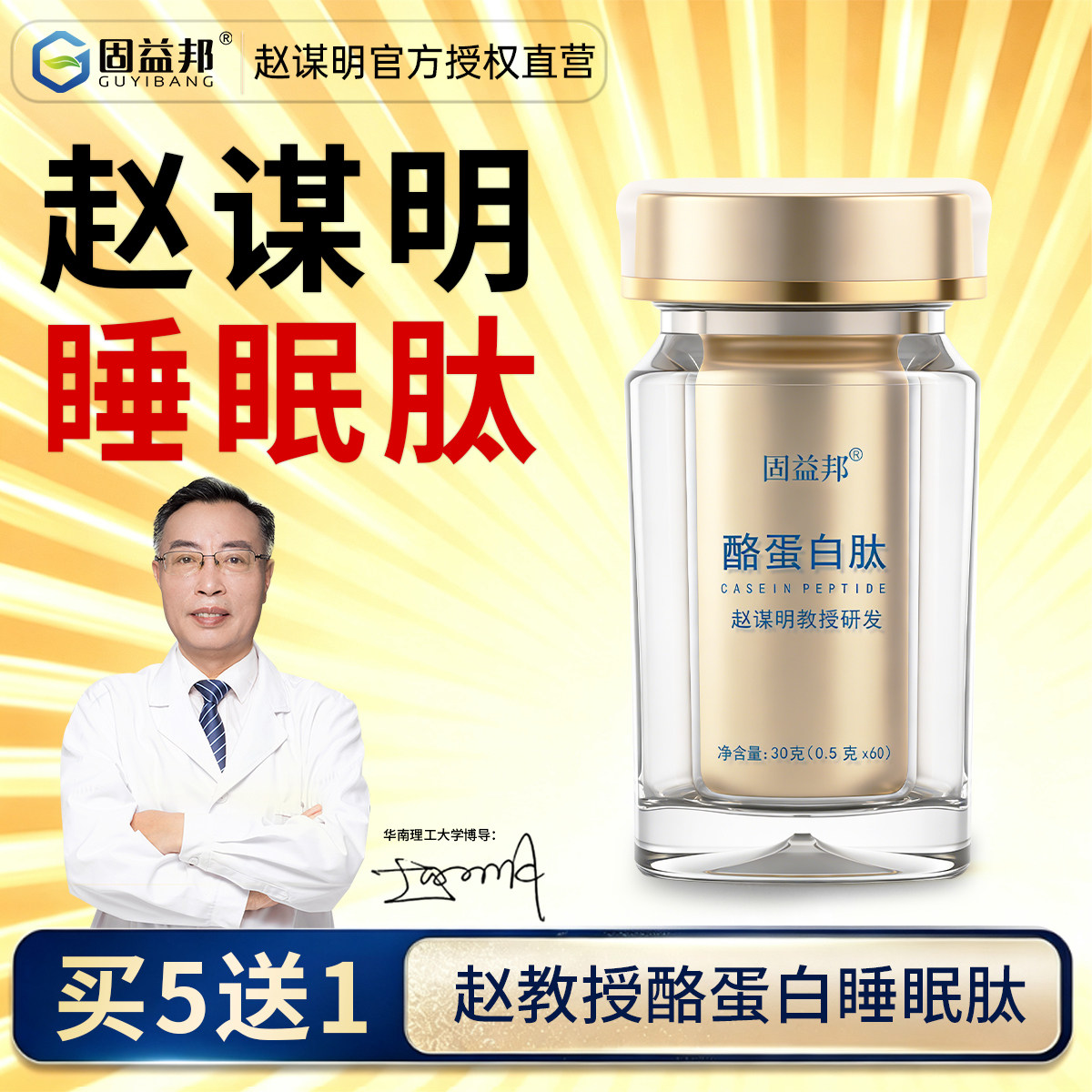 固益邦赵谋明睡眠肽酪蛋白氨基丁酸牛奶提取华肽养好生活世纪金方