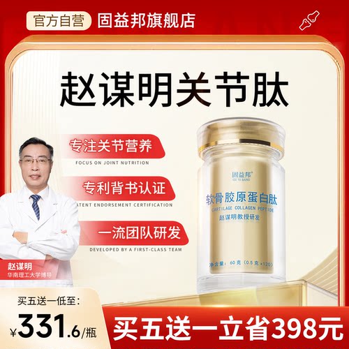 赵谋明关节肽肽软骨素正品旗舰
