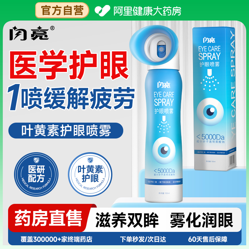 叶黄素护眼喷雾缓解眼疲劳