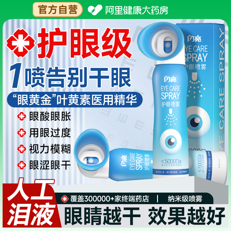 叶黄素护眼喷雾缓解眼疲劳眼酸