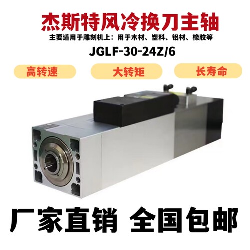 方形风冷自动换刀 4.5KW主轴JGLF-30-24Z/6KW 雕刻机加工中心主轴
