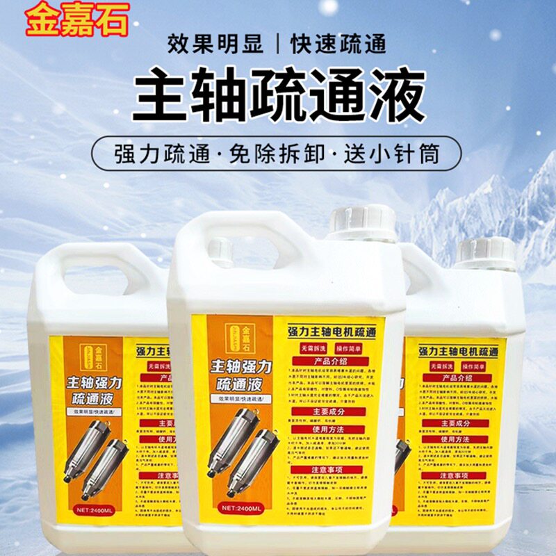 主轴电机强力疏通液雕刻机清洗剂水道水路疏通剂除垢堵塞清洁除锈图片