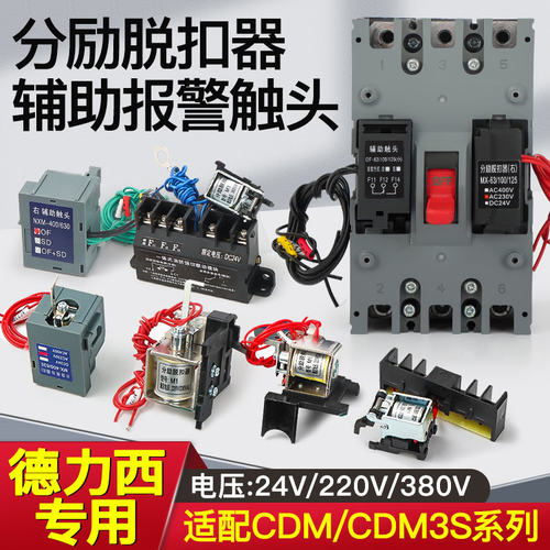 CDM3S/分励脱扣器漏电辅助触头63S125B160/250400F630消防