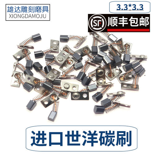 世洋37L碳刷原装进口世洋雕刻机碳刷进口世洋M45碳刷世洋配件包邮
