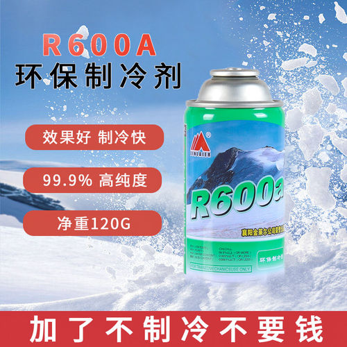金莱尔R600A制冷剂变频定频冰箱冰柜氟利昂高纯冷媒雪种净重120g