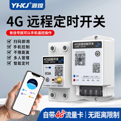 4G远程控制开关220V手机智能遥控来电断电报警热水器水泵定时器