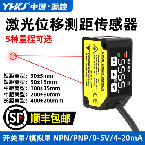 激光位移感测器YH-C030MN激光测距感测器C1100模拟量测厚度测高低