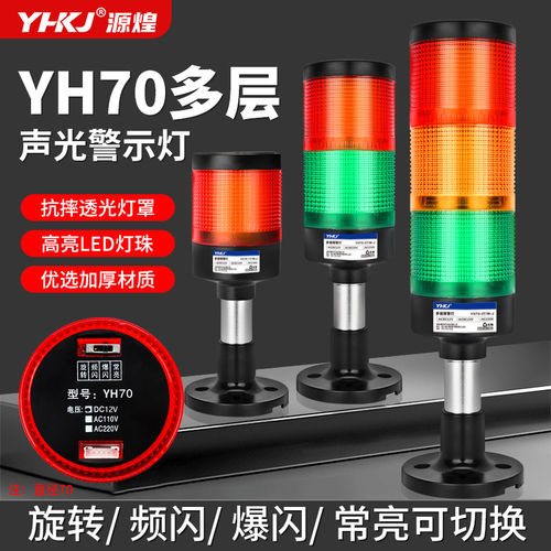 YH70-3T/W-J声光报警器多功能可切换三色信号灯多层闪烁爆闪灯24V