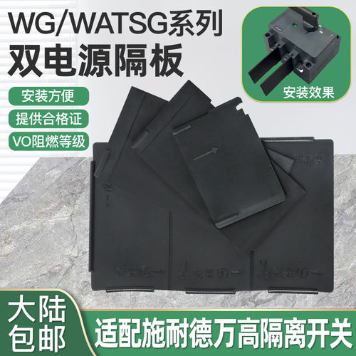 适配万高WG隔离开关相间隔板隔弧板WATSG双电源N新绝缘板片160A