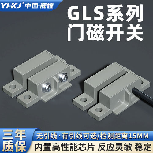 源煌GLS门磁开关磁性感应开关传感器NPN/PNP常闭工业安全门禁开关