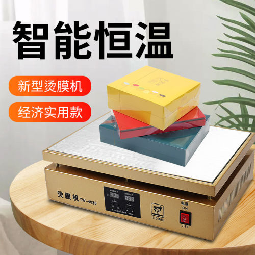 宝预TW-4030金色双屏数显烫膜机茶叶礼盒智能恒温加热塑封热缩膜