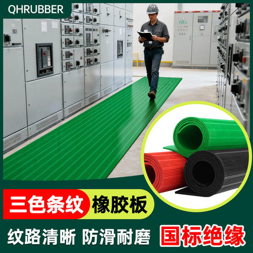 QHR绝缘胶垫10kv配电房高压防滑地毯5mm地垫配电室垫片胶皮橡胶板