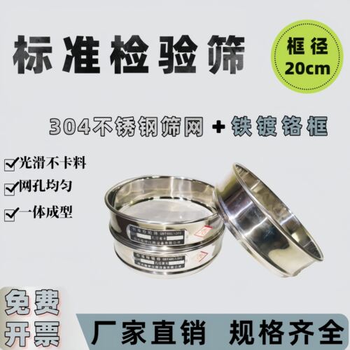 直径20cm外框铁镀铬304不锈钢筛网 标准筛面粉筛分样筛实验检验筛