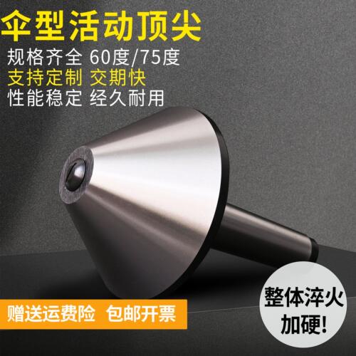 伞型回转顶尖莫氏3456号车床尾座伞型顶尖蘑菇顶针尾座大头活顶尖