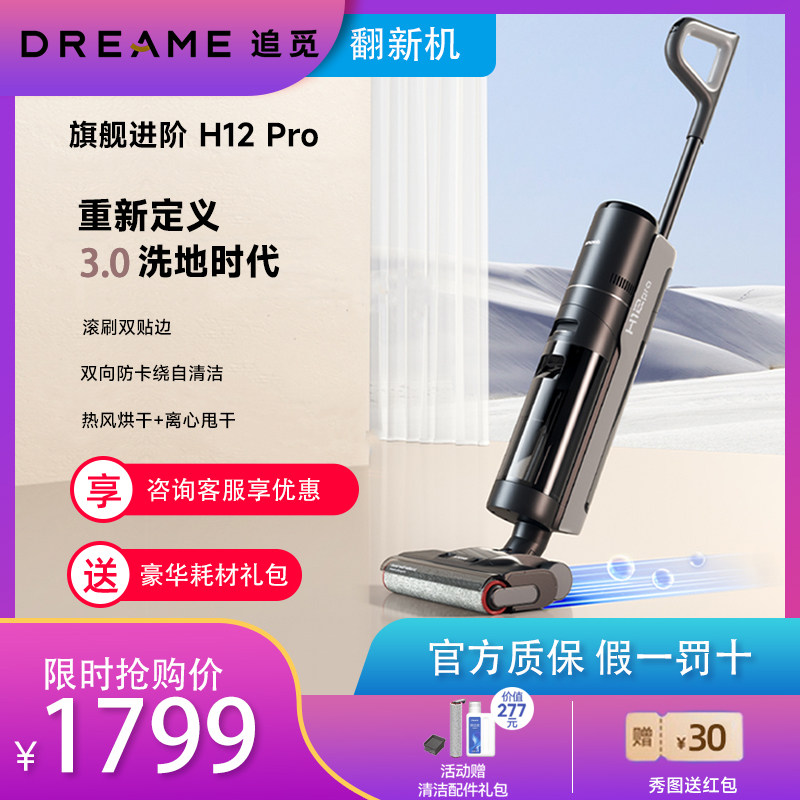 翻新机追觅h12pro无线洗地机吸拖洗烘擦一体机吸尘器自动清洁H12s怎么样,好用不?