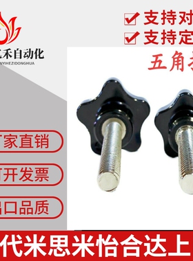 怡合达标准件HAT11 HAT16 HAT17 五角把手 M5/M6/M8/M10握柄旋钮
