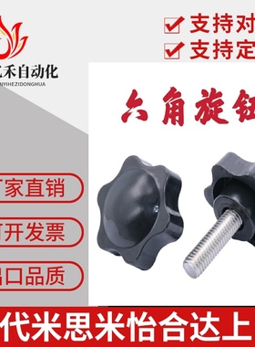 六角旋钮米思米NHF/NHMS/NHM6/5/8/10/12-15/20/25/30/40/50/10