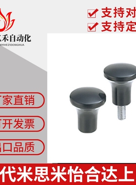 怡合达蘑菇型把手HAQ03/07-M5-M6-m8-D17-D21-D25-d33