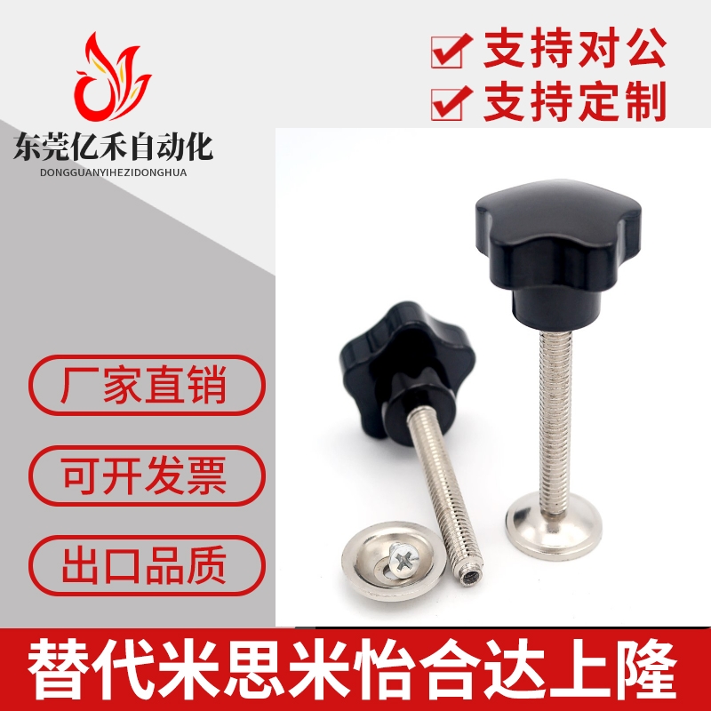 五星把手压片网印胶柄螺丝