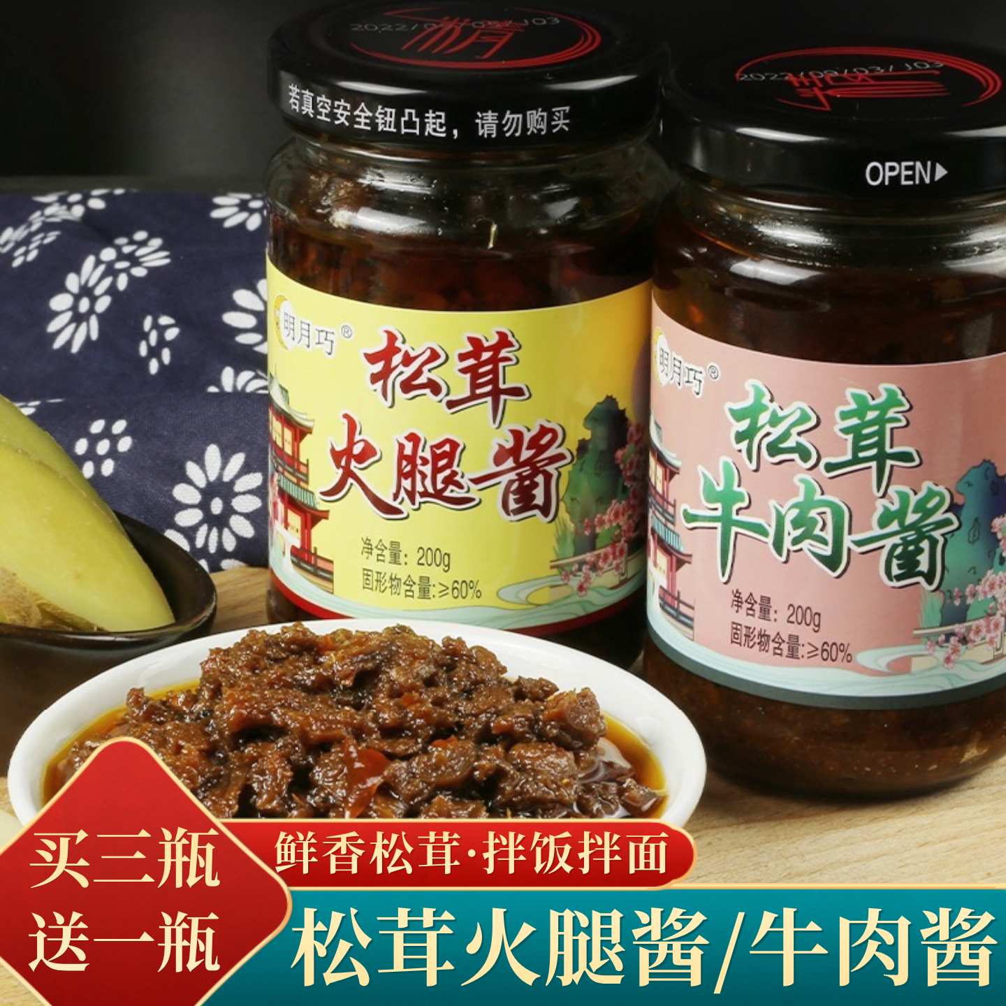 明月巧松茸火腿酱牛肉酱下饭酱拌饭酱料香辣瓶装200g即食拌面酱图片