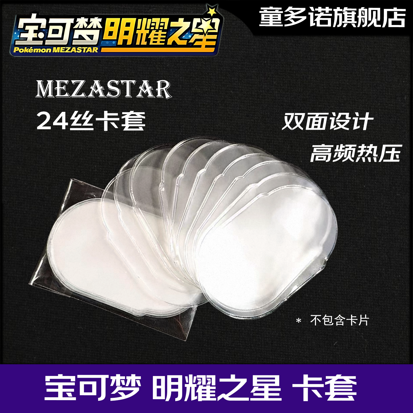 宝可梦卡套卡牌保护膜
