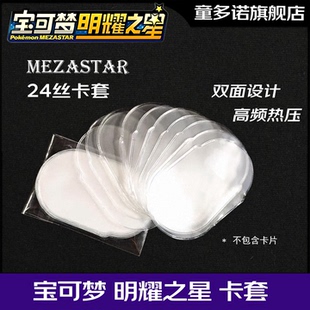 宝可梦明耀之星Mezastar卡套卡牌保护膜24丝加厚卡牌保护套卡牌壳