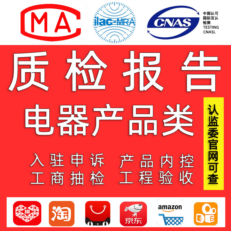 质检报告检验数码电子灯具产品检测报告入驻电商商城平台抽检品控怎么样,好用不?