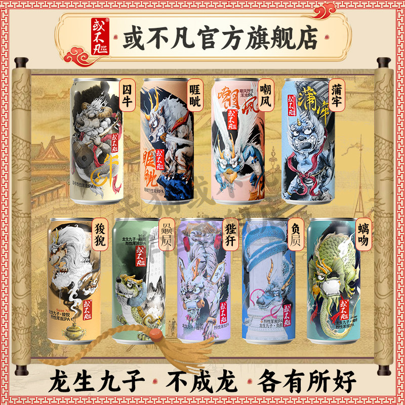 或不凡龙生九子之囚牛烈性浑浊IPA精酿啤酒蒲牢狻猊椒图500ml