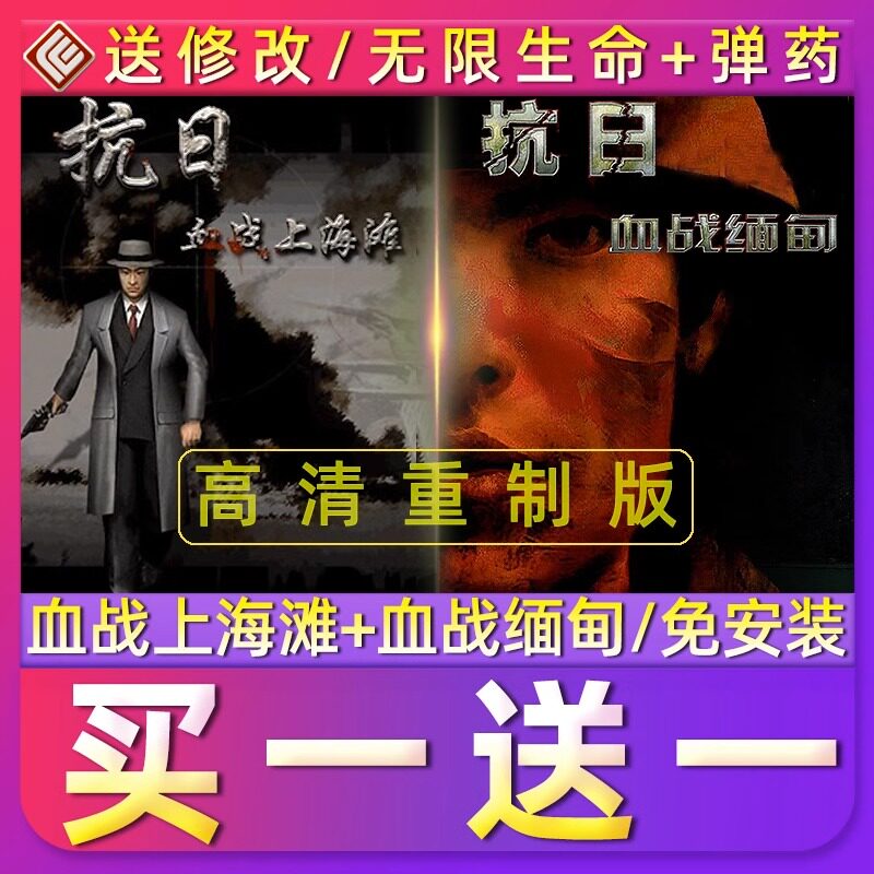 抗日血战上海滩中文版血战缅甸pc游戏安装包怀旧单机小游戏送修改