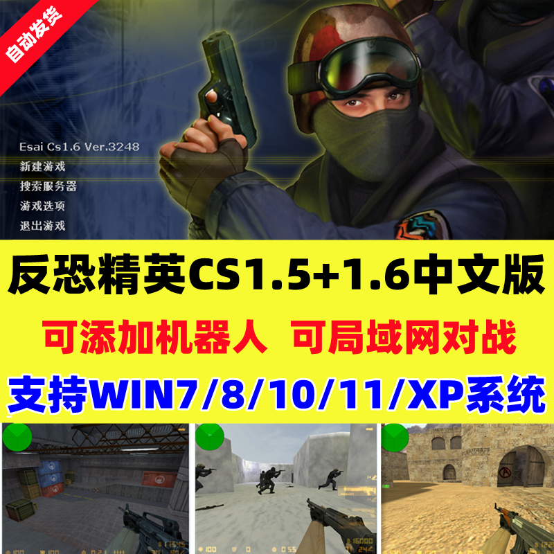 反恐精英cs1.5cs1.6中文版pc电脑单机射击类游戏有机器人可局域网