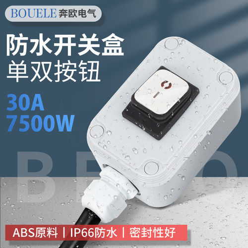 户外防水开关按钮IP66单双控防雨
