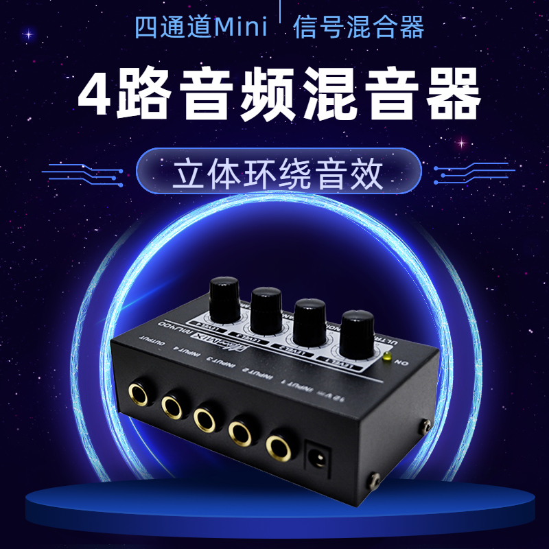 4路音频混音器四通道Mini信号混合器小型调音台Audio Mixer混