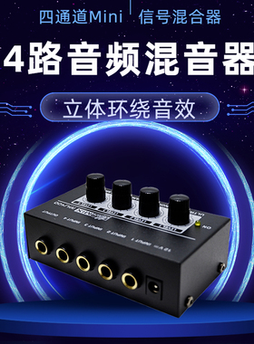 4路音频混音器四通道Mini信号混合器小型调音台Audio Mixer混响器
