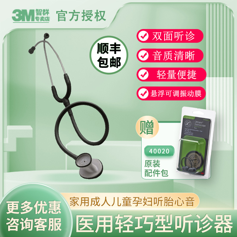 3M听诊器医用Littmann轻巧型家用成人儿童孕妇听胎心音听诊器医生