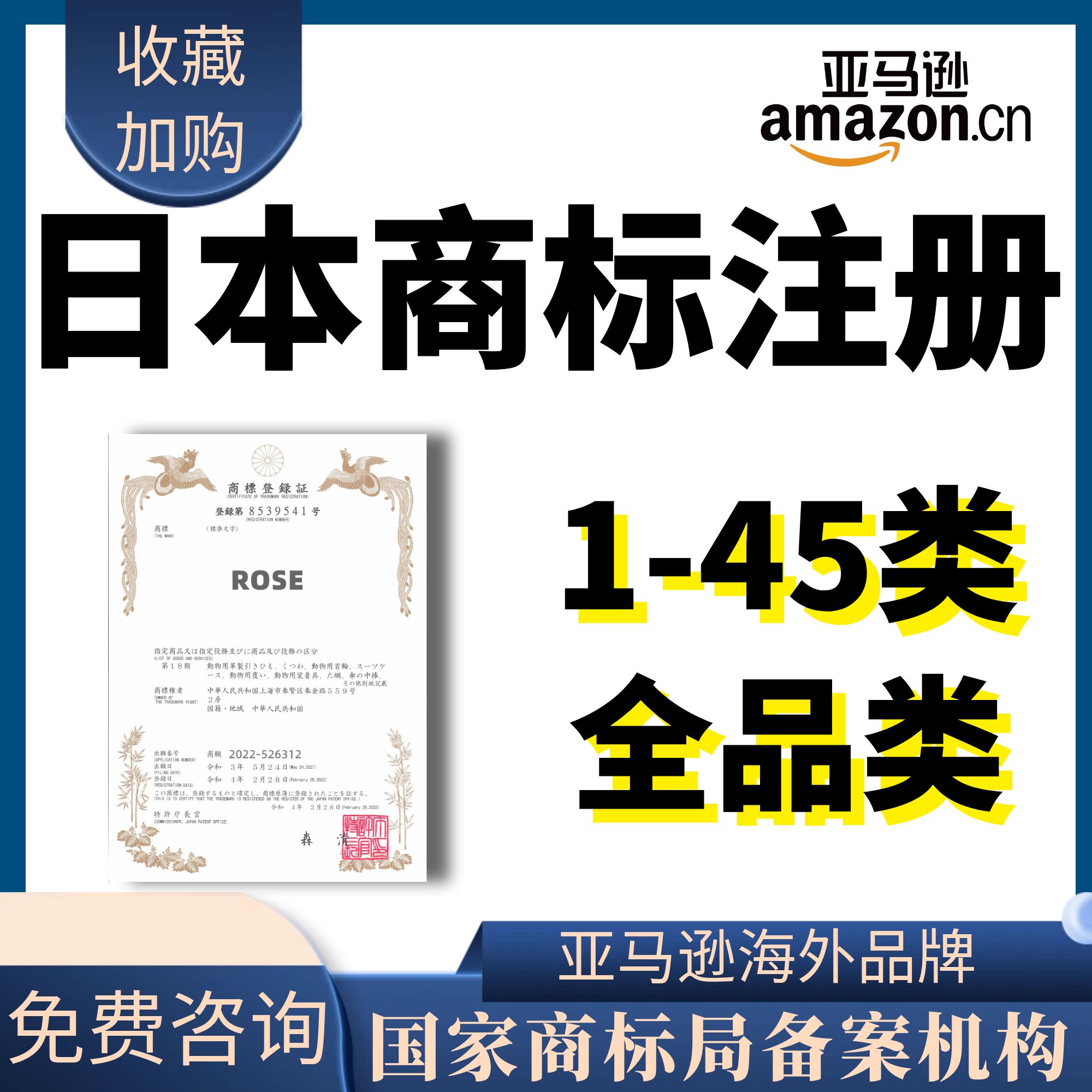日本商标申请注册转让出售购买亚马逊品牌过户澳大利亚英国韩国际