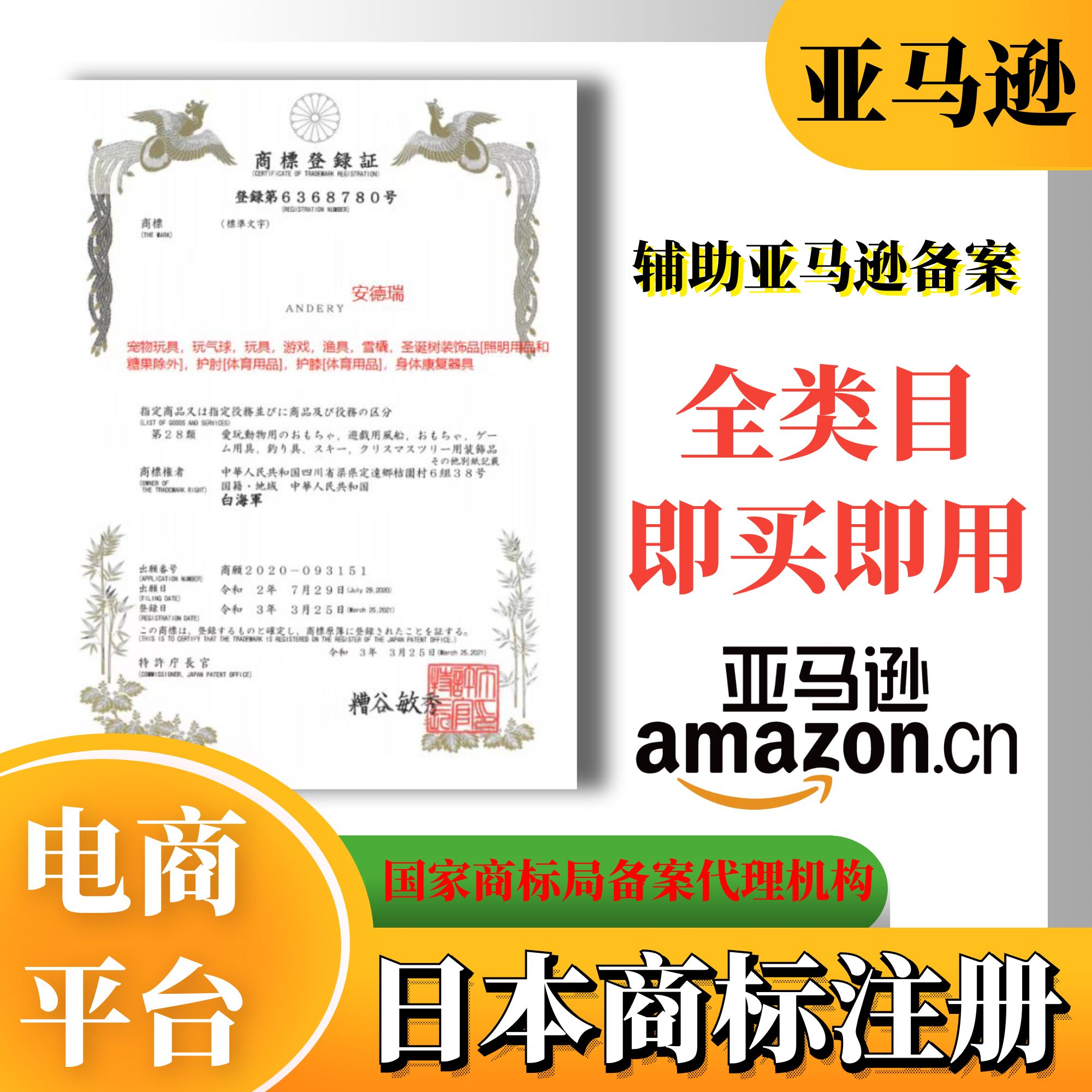 日本商标申请注册过户转让出售亚马逊国际品牌续展欧盟韩国美国际